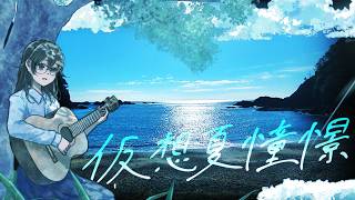 仮想夏憧憬 ver.102 / 花隈千冬【ウタシマハートビート】