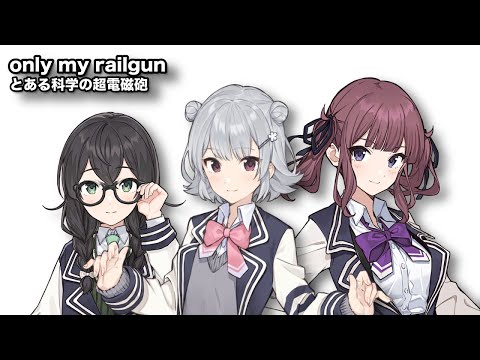 真理の声 only my railgun / AI 小春六花・夏色花梨・花隈千冬