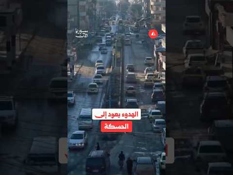 الحسكة تستعيد هدوءها