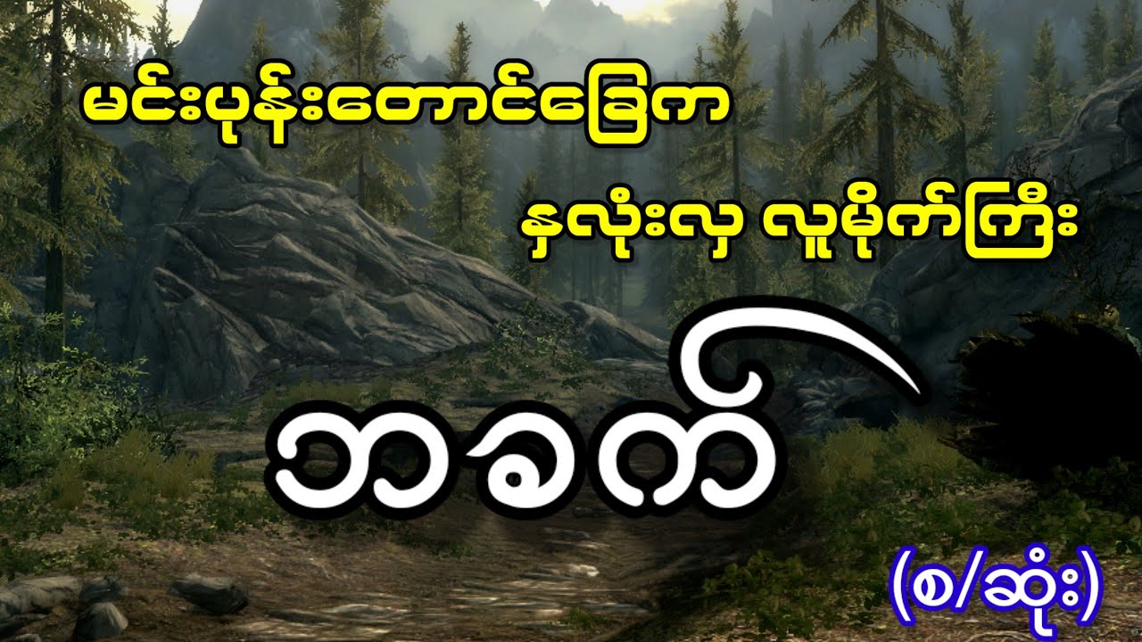 မင်းပုန်းတောင်ခြေက နှလုံးလှလူမိုက်ကြီး ဘခက်