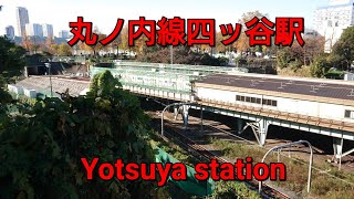 【東京メトロ丸ノ内線 四ッ谷駅】JR線の線路の上に駅がある東京メトロ丸ノ内線の四ッ谷駅を色んな場所から撮影してみた