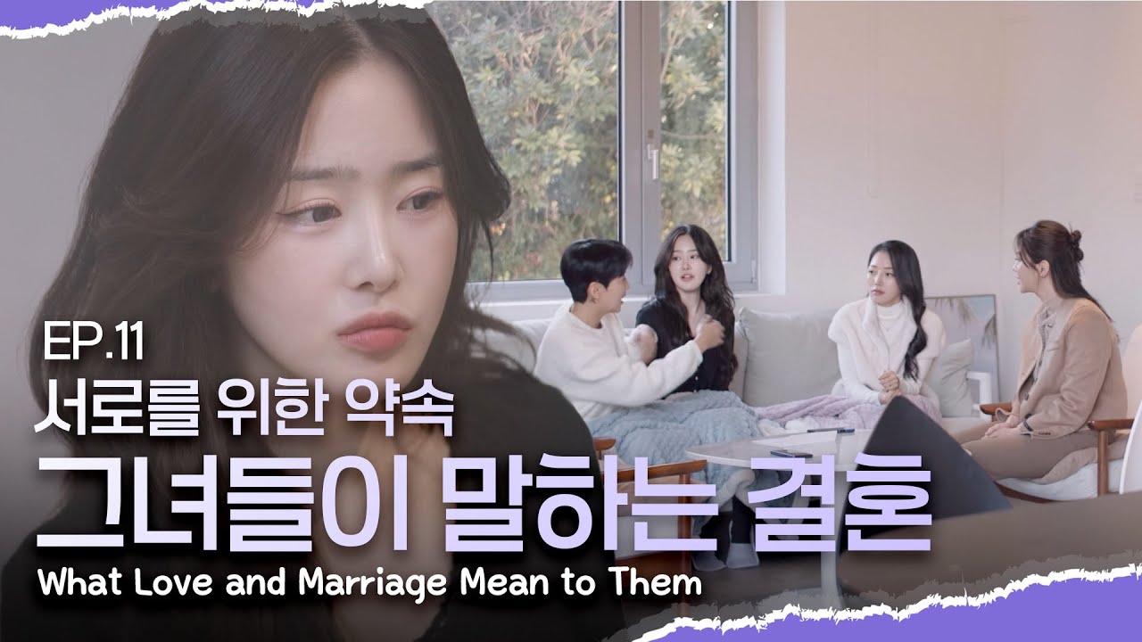 [SUB][너의연애] 서로를 위한 약속💍 그녀들이 말하는 결혼의 의미 What Love and Marriage Mean to Them｜EP11 하이라이트