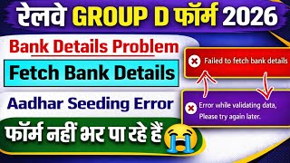 RRB Group D Aadhaar Seeding 2026 ✅ Group D Failed to Fetch Bank Details Problem ✅ Group D Bank Error