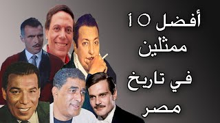افضل 10 ممثلين في تاريخ مصر