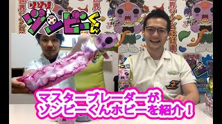 ベイブレードのマスターブレーダーが、コロコロで大人気のゾンビーくんホビーを一挙紹介！