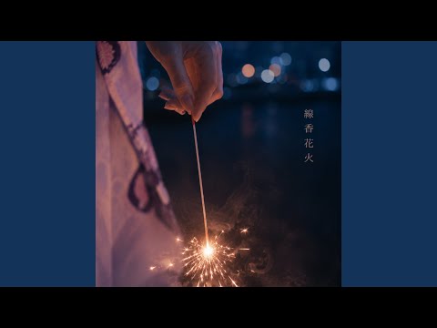 線香花火 (Acoustic Night Remix)