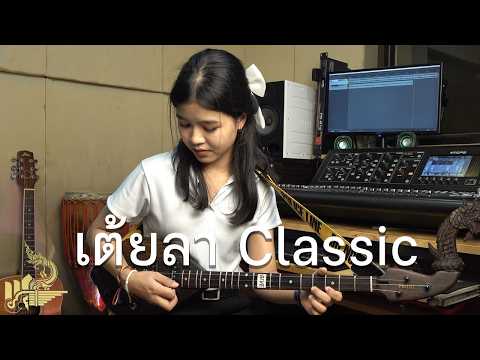 ลายเต้ยลา Classic (บรรเลงพิณ) | กิ๊ฟน้อย พนมไพร【Isan Lam Ploen】