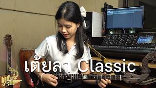 ลายเตยลา Clic บรรเลงพณ กฟนอย พนมไพรIsan Lam Ploen
