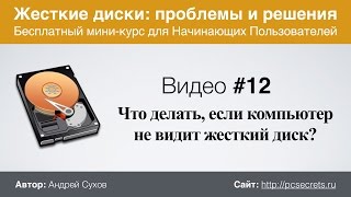 Видео #12. Компьютер не видит жесткий диск. Что делать?(Почему компьютер не видит жесткий диск и как решить эту проблему? Ответам на эти вопросы посвящено данное..., 2015-10-14T07:37:02.000Z)