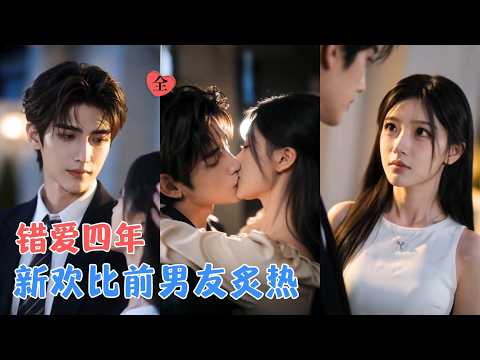 四年深情换来一句“做我的情人”，她转身签下结婚协议，嫁给厉霆修，这场看似冷漠的联姻，从来不是交易，而是厉霆修的蓄谋已久~[MULTI SUB | FULL] #MiniDrama #精彩大陆短剧