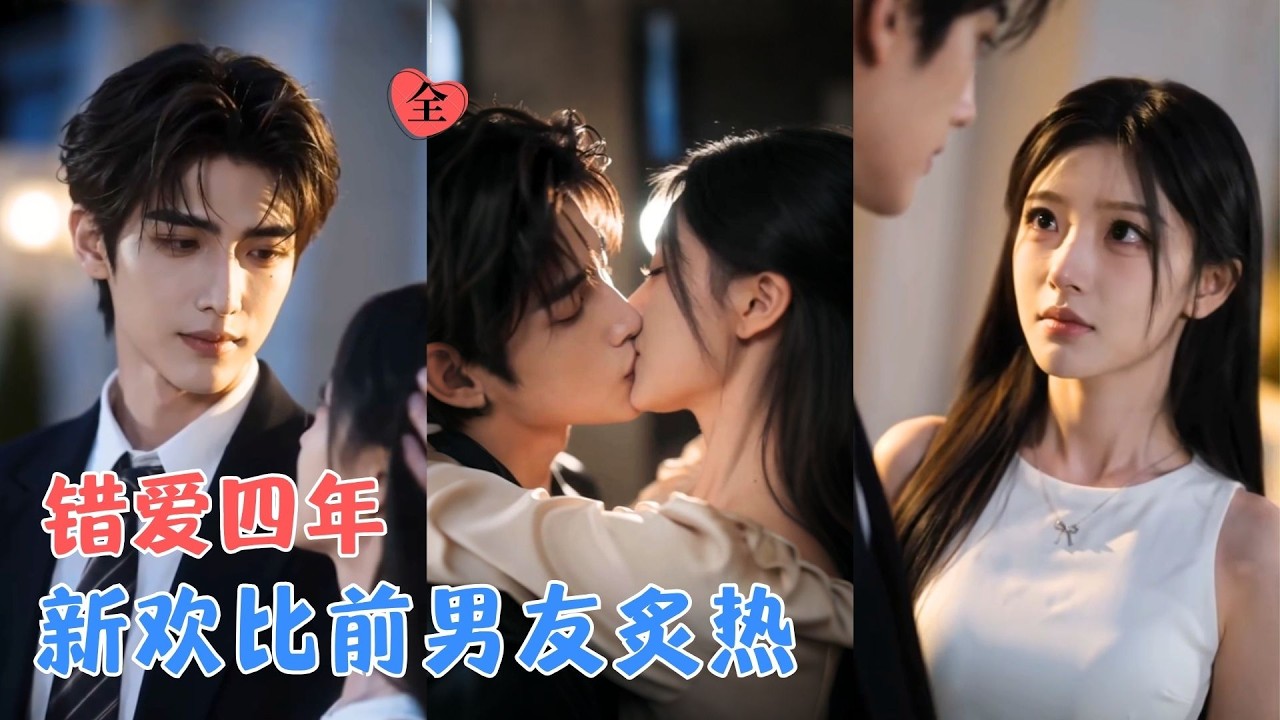 四年深情换来一句“做我的情人”，她转身签下结婚协议，嫁给厉霆修，这场看似冷漠的联姻，从来不是交易，而是厉霆修的蓄谋已久~[MULTI SUB | FULL] #MiniDrama #精彩大陆短剧
