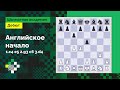 Английское начало #2: Классическая система: 1.c4 e5 2.g3 c6 3.d4 // Александр Халифман ♟️ Шахматы