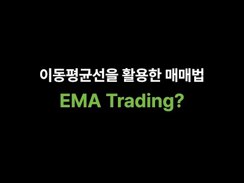 이동평균선 │ EMA를 활용한 교과서적인 트레이딩 방법 (필수시청)