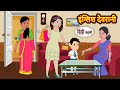   english devrani  hindi kahani  moral bedtime stories  hindi story  kahani