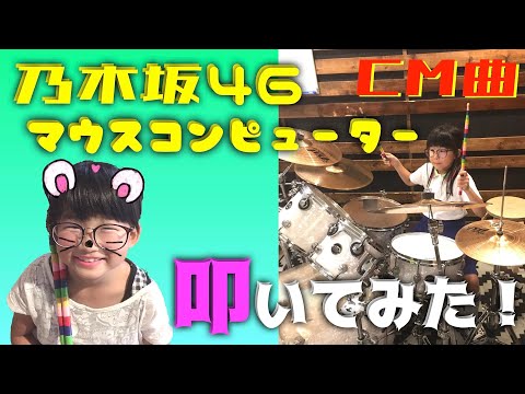 【小学生が】【ドラム叩いてみた！】乃木坂46CM出演曲 マウスコンピューターCM曲  【drum cover】【歌詞付】