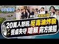 【簡至豪報新聞】"20萬人怒吼"反毒油炸裂 "餐桌失守"嗆賴"府方接招"｜ 毒油案民怨總統沒看到? 殷瑋怒轟政府雙標擺爛  20260726精華版  @中天電視CtiTv