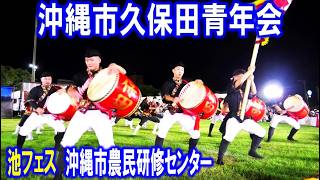 久保田青年会　in　池フェス　沖縄市農民研修センター　沖縄市登川　2026/5/3　【エイサー】