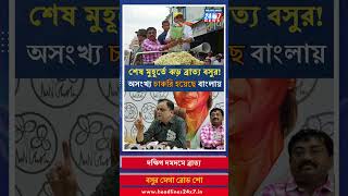 Bratya Basu। শেষ মুহূর্তে প্রচারে জনসংযোগে ঝড় তুললেন ব্রাত্য বসু