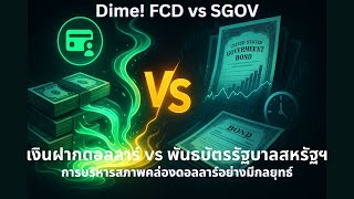 Dime Fcd Vs Sgov วธพกเงนดอลลารอยางชาญฉลาด