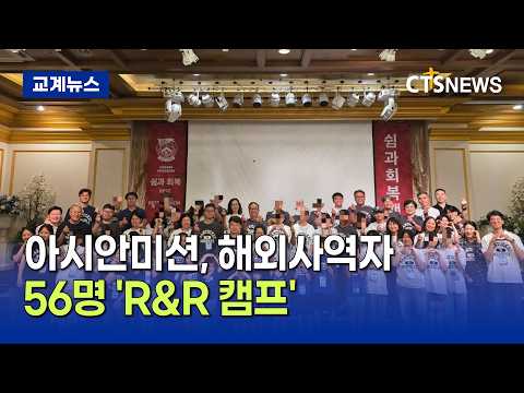 아시안미션, 해외사역자 56명 'R&amp;R 캠프'…선교사 가족 회복 지원 (이현지)ㅣCTS뉴스