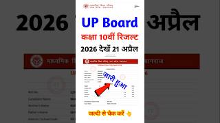 UP Board Result 2026 Class 10 Out | UP Board 10th Result Kaise Check Kare ?UP Board 10th Result 2026