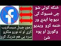 څنګه کولی شو چی فیسبوک کی د یو چا ایډی ورختمه کړو 