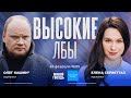 Почему не отдают тело Навального? / Олег Кашин* и Елена Серветтаз / Высокие лбы // 24.02.24 @KSHN