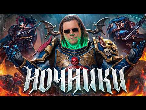 ПОВЕЛИТЕЛИ НОЧИ: книжный обзор WARHAMMER 40000