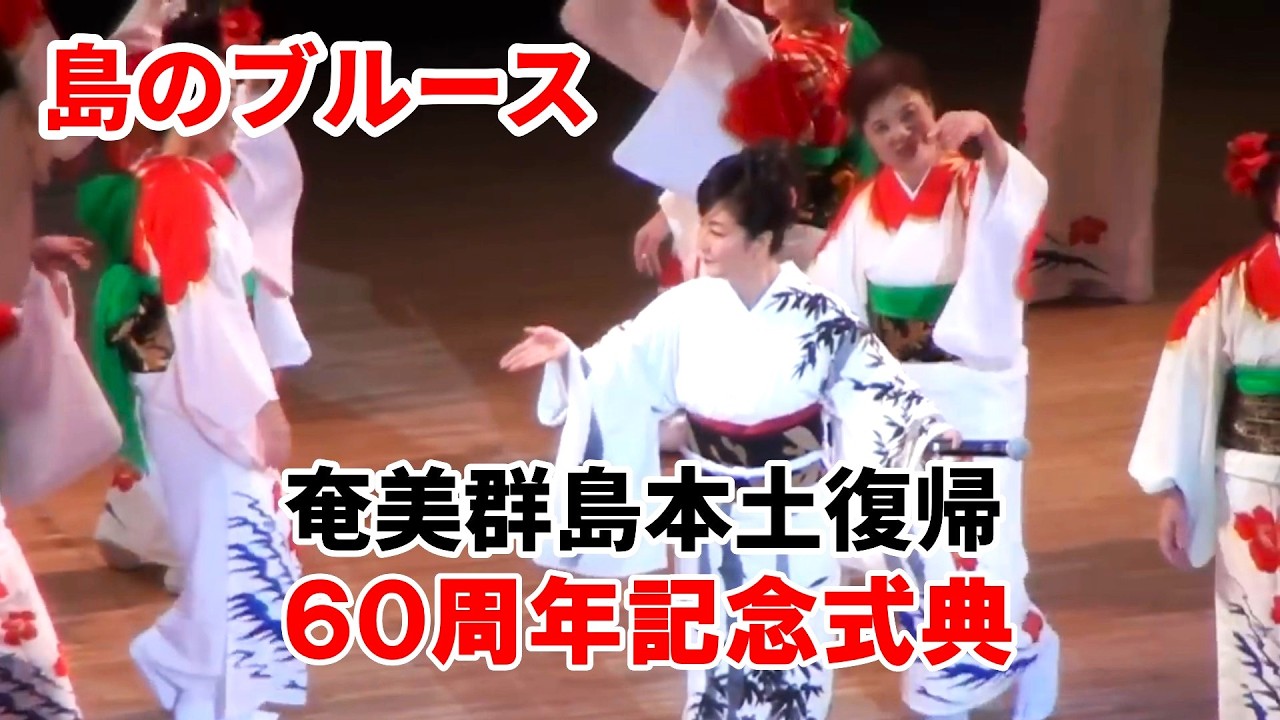 奄美群島本土復帰60周年記念・文化芸能祭「島のブルース」【字幕歌詞】