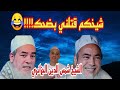 شيخكم قتلني بضحك برشة ضحك الشيخ شمس الدين الجزائري رد فعل تونيسي