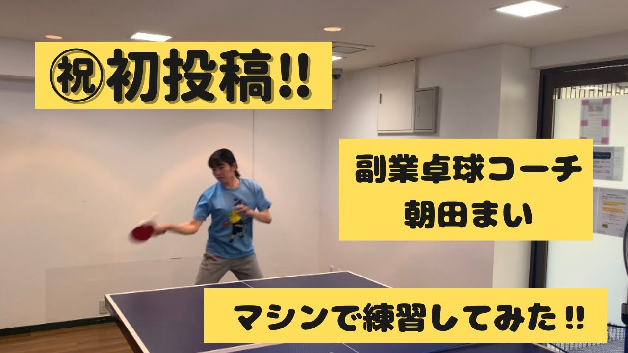 初投稿！】副業卓球コーチの朝田まいがマシンでひたすら練習する動画 
