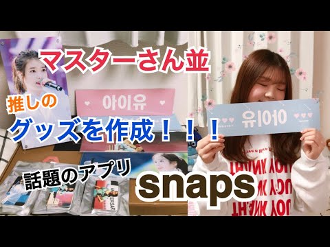 話題 マスターさん並の推しのグッズを作れるアプリ Snaps Youtube