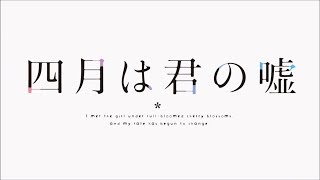 [Trailer] Shigatsu wa Kimi no Uso (Your Lie in April)