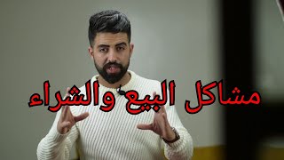 مشاكل البيع والشراء في المغرب !$$ screenshot 5