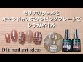 【セルフネイル】セリアのジェルとキャンドゥのプレートで秋っぽい？レンガネイル作りました。DIY nail art ideas: Brick design