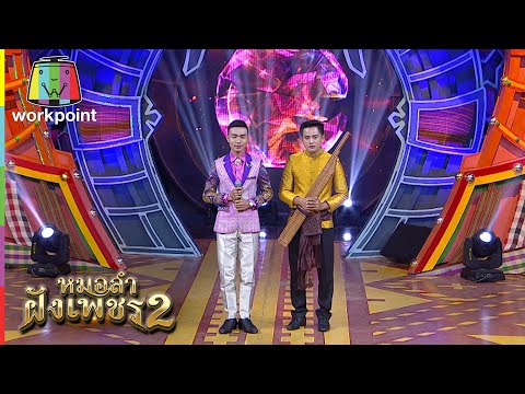 ไมค์ทองคำ หมอลำฝังเพชร2 | 18 ก.ค. 63 Full EP