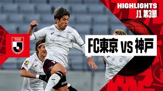 【FC東京×ヴィッセル神戸｜ハイライト】2024明治安田J1リーグ第3節 | 2024シーズン｜Jリーグ