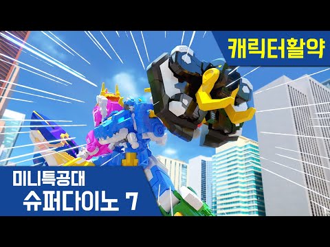 [미니특공대:슈퍼다이노7] 슈퍼다이노7 활약🌟 티라노｜스테고｜메머드｜메가로돈｜브라키오｜<strong>프테라</strong>｜트라케라｜7단 합체!
