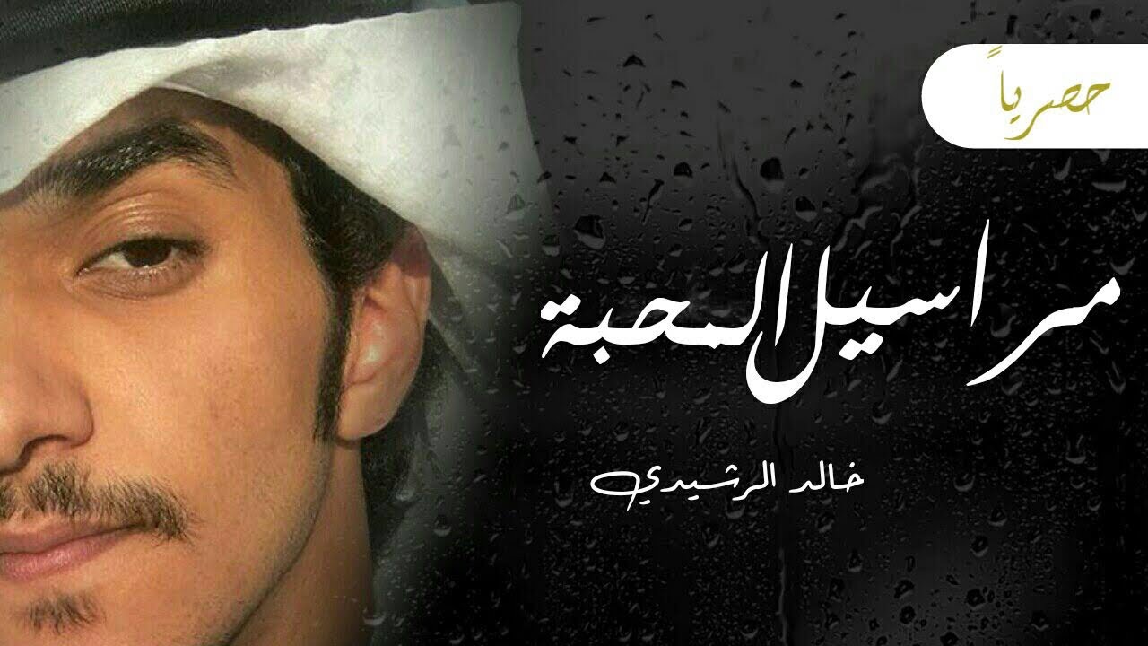 شيله - مراسيل المحبه كلمات انور الجبيري اداء خالد الرشيدي 