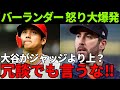 サイ・ヤング賞3度受賞したバーランダー「大谷よりもジャッジが上だって?」バーランダーが大谷とジャッジを比較する声に言い放ったコメントに誰もが驚愕する…【海外の反応】