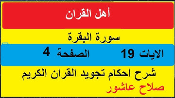 شرح احكام تجويد القران الكريم سورة البقرة الايات 19 #قران_احكام_تجويد