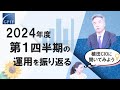 GPIF 植田CIOに聞いてみよう ～2024年度第１四半期の運用を振り返る～