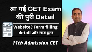 आ गई CET Exam  की पुरी Details | CET 2021