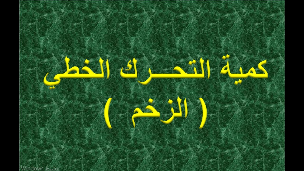 كمية التحرك الخطي  -  الزخم