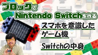 みんな大好きNintendo Switchを作る：ブロックdeガジェット by 遠藤諭 018/難易度★★