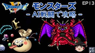 [SFC] Dragon Quest V Monsters | No-Command AI Battle Walkthrough [Yukkuri Commentary] EP13
