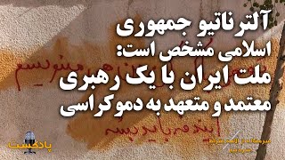 پادکست | آلترناتیو جمهوری اسلامی مشخص است: ملت ایران با یک رهبری معتمد و متعهد به دموکراسی