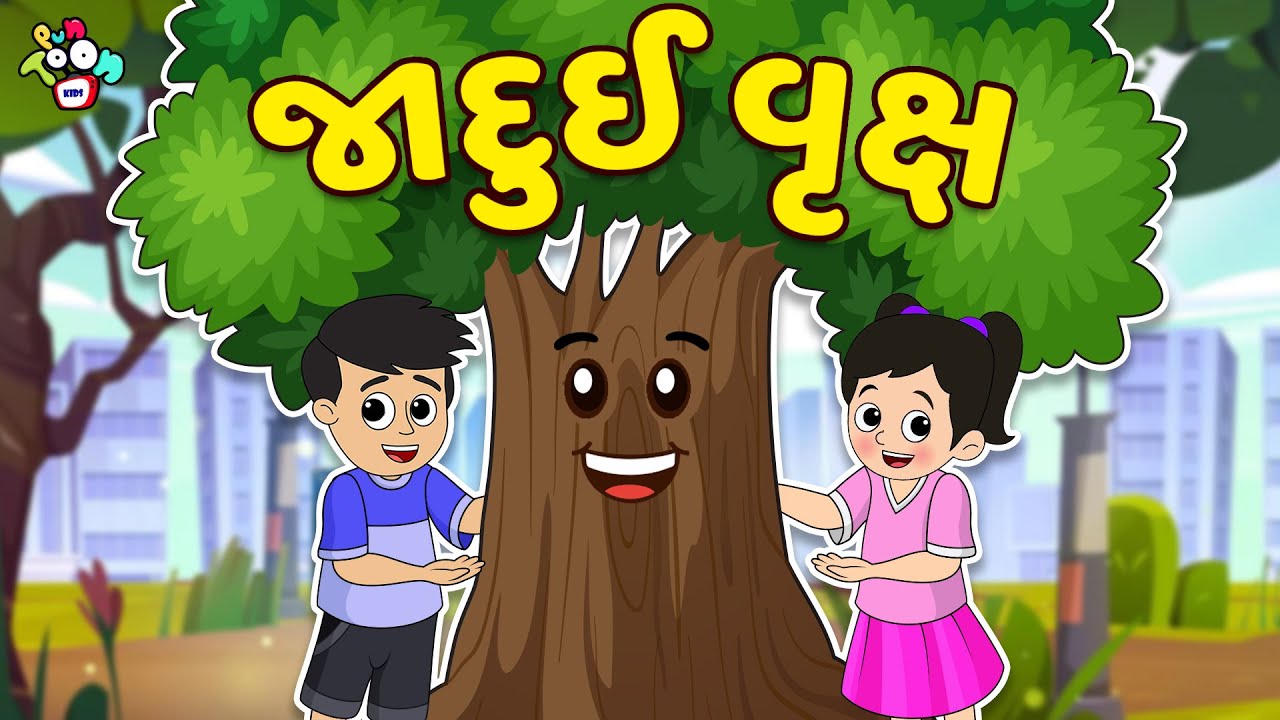 જાદુઈ વૃક્ષ | Tree Plantation | Gujarati Stories | Gujarati Cartoon | કાર્ટૂન | વાર્તા