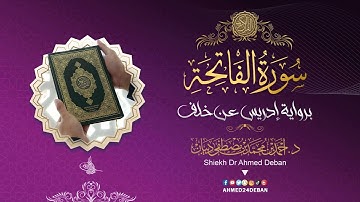 سورة الفاتحة برواية إدريس عن خلف العاشر بصوت القارئ الشيخ د أحمد ديبان