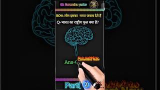 Gk reels video| #reels #gkindia #gk #gkfact #gktricks